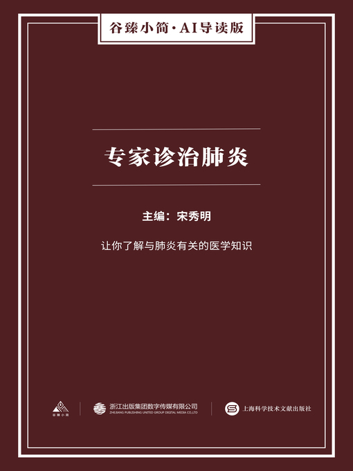 Title details for 专家诊治肺炎（谷臻小简·AI导读版） by 宋秀明 - Available